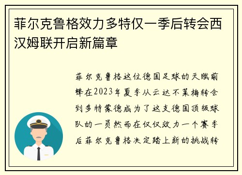 菲尔克鲁格效力多特仅一季后转会西汉姆联开启新篇章