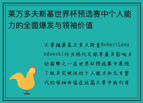 莱万多夫斯基世界杯预选赛中个人能力的全面爆发与领袖价值