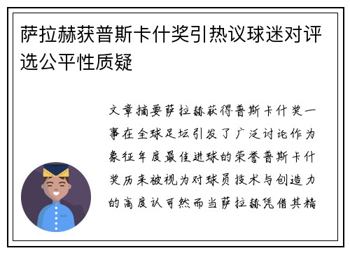 萨拉赫获普斯卡什奖引热议球迷对评选公平性质疑
