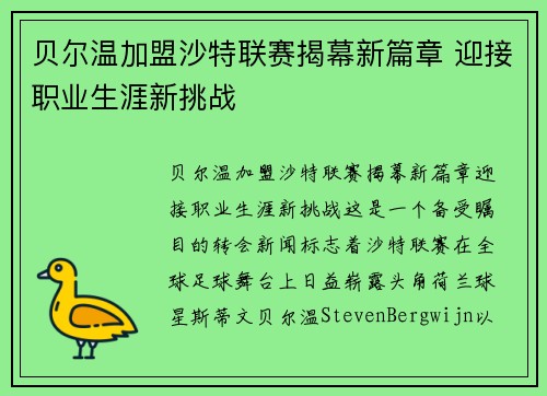 贝尔温加盟沙特联赛揭幕新篇章 迎接职业生涯新挑战
