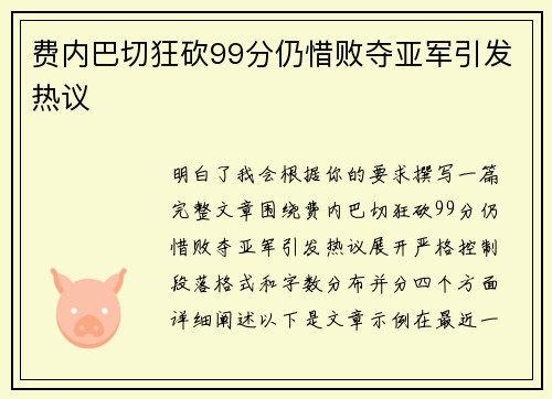 费内巴切狂砍99分仍惜败夺亚军引发热议