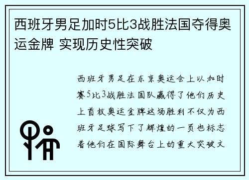 西班牙男足加时5比3战胜法国夺得奥运金牌 实现历史性突破