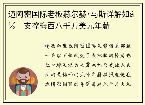 迈阿密国际老板赫尔赫·马斯详解如何支撑梅西八千万美元年薪