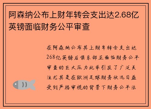 阿森纳公布上财年转会支出达2.68亿英镑面临财务公平审查