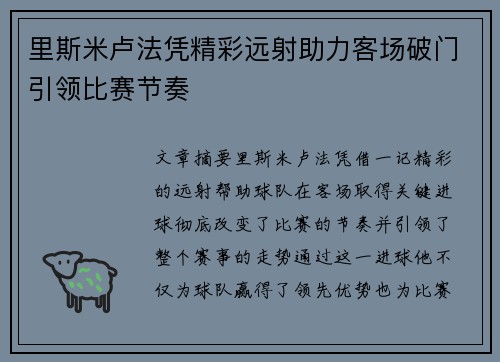 里斯米卢法凭精彩远射助力客场破门引领比赛节奏