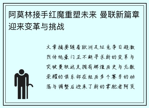 阿莫林接手红魔重塑未来 曼联新篇章迎来变革与挑战