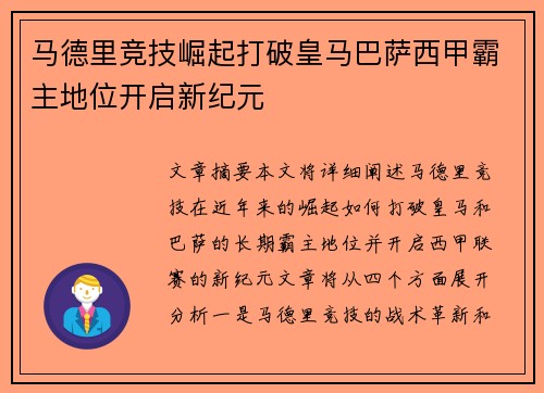 马德里竞技崛起打破皇马巴萨西甲霸主地位开启新纪元