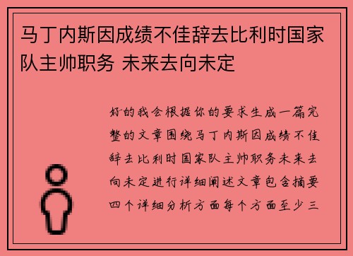 马丁内斯因成绩不佳辞去比利时国家队主帅职务 未来去向未定