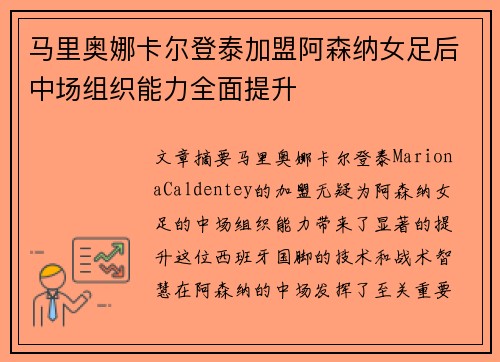 马里奥娜卡尔登泰加盟阿森纳女足后中场组织能力全面提升