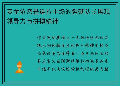 麦金依然是维拉中场的强硬队长展现领导力与拼搏精神