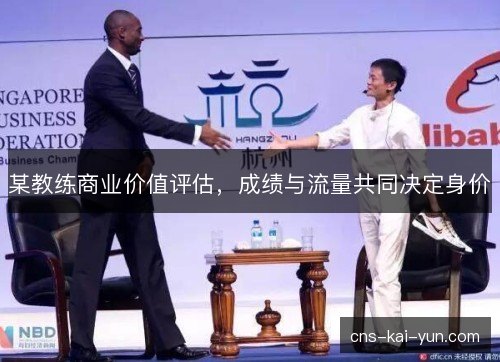 某教练商业价值评估，成绩与流量共同决定身价