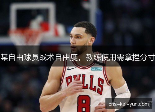 某自由球员战术自由度，教练使用需拿捏分寸