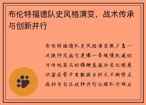 布伦特福德队史风格演变，战术传承与创新并行