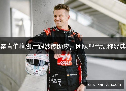 霍肯伯格脚后跟妙传助攻,团队配合堪称经典 霍肯伯格脚后跟妙传助攻,团队配合堪称经典